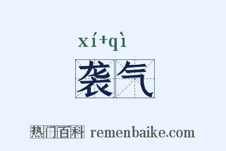 袭气是什么意思的图片